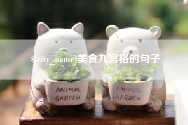 普洱美食九宫格的句子