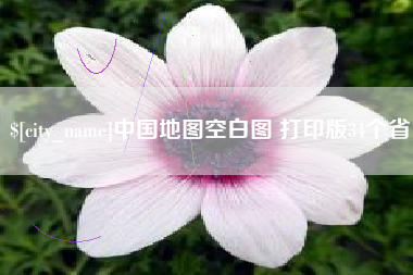 普洱中国地图空白图 打印版34个省