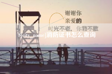 普洱消防证书怎么查询