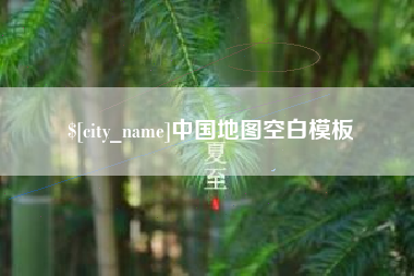 普洱中国地图空白模板