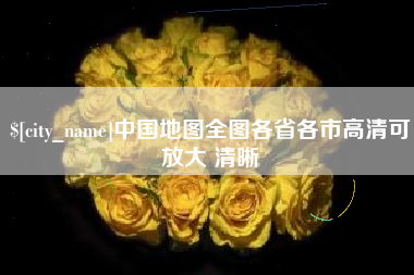 普洱中国地图全图各省各市高清可放大 清晰