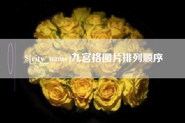 普洱九宫格图片排列顺序