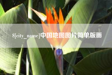 普洱中国地图图片简单版画