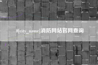 普洱消防网站官网查询