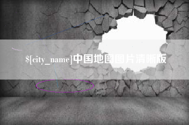 普洱中国地图图片清晰版