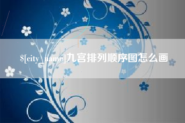 普洱九宫排列顺序图怎么画