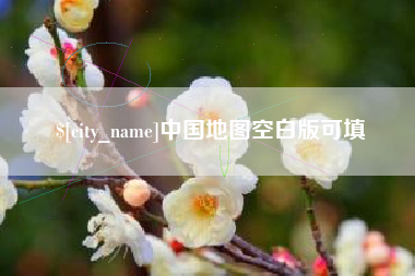 普洱中国地图空白版可填