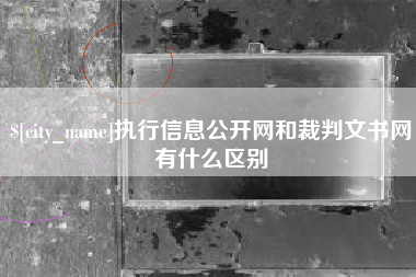 普洱执行信息公开网和裁判文书网有什么区别