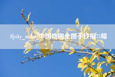 普洱中国地图全图手抄报75幅