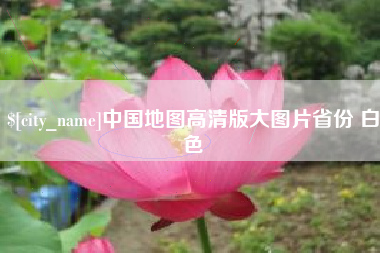 普洱中国地图高清版大图片省份 白色