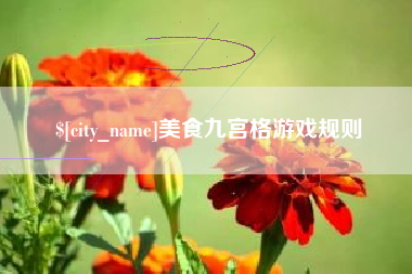 普洱美食九宫格游戏规则