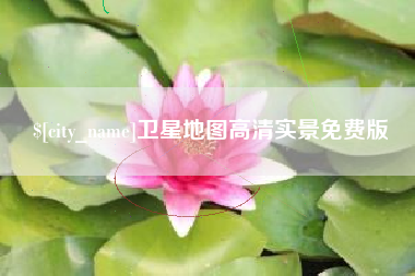普洱卫星地图高清实景免费版