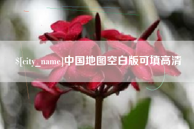 普洱中国地图空白版可填高清