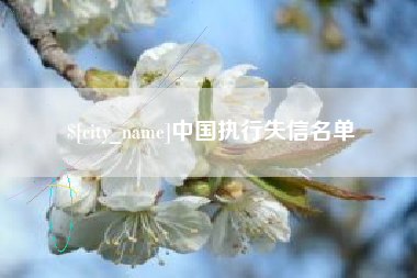 普洱中国执行失信名单