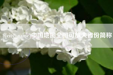 普洱中国地图全图可放大省份简称