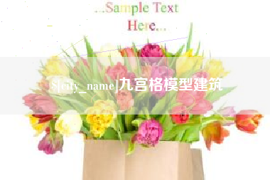 普洱九宫格模型建筑