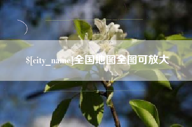 普洱全国地图全图可放大