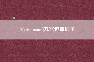 普洱九宫位置房子