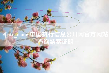 普洱中国执行信息公开网官方网站查询结案证明