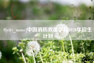 普洱中国消防救援学院2020年招生计划