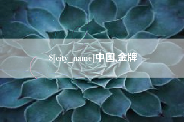 普洱中国,金牌