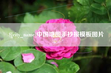 普洱中国地图手抄报模板图片