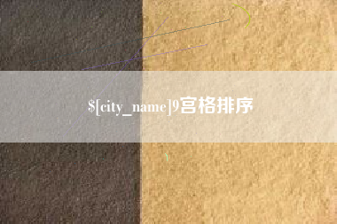 普洱9宫格排序