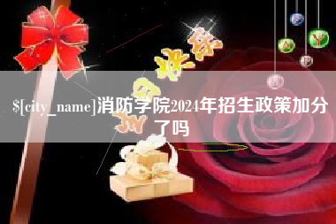普洱消防学院2024年招生政策加分了吗