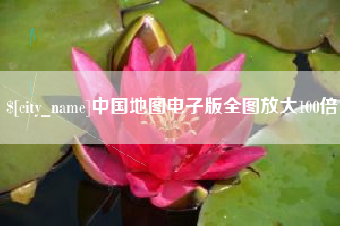 普洱中国地图电子版全图放大100倍