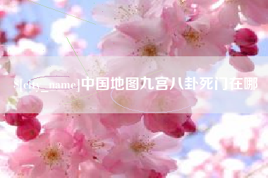 普洱中国地图九宫八卦死门在哪