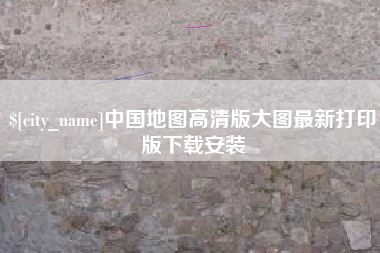 普洱中国地图高清版大图最新打印版下载安装