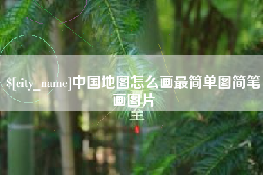 普洱中国地图怎么画最简单图简笔画图片