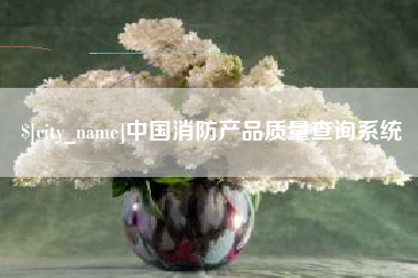 普洱中国消防产品质量查询系统