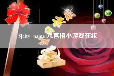 普洱九宫格小游戏在线