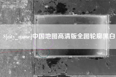 普洱中国地图高清版全图轮廓黑白