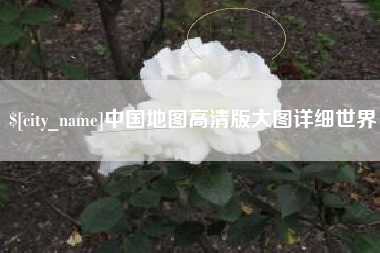 普洱中国地图高清版大图详细世界