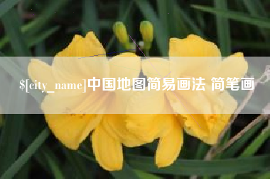 普洱中国地图简易画法 简笔画