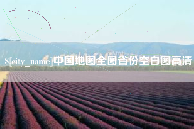普洱中国地图全图省份空白图高清