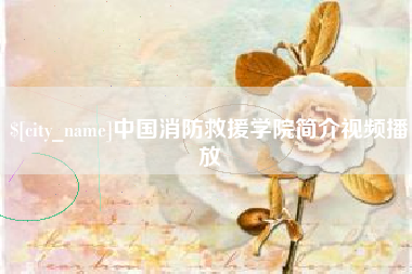 普洱中国消防救援学院简介视频播放