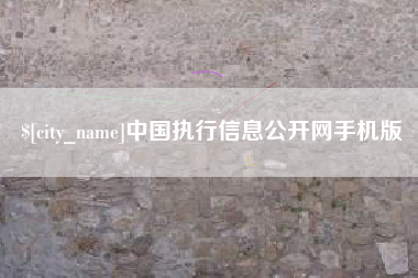 普洱中国执行信息公开网手机版