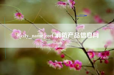 普洱cccf 消防产品信息网