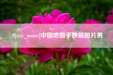 普洱中国地图手抄报图片男