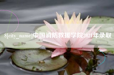 普洱中国消防救援学院2021年录取