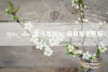 普洱北斗地图2024最新版免费版