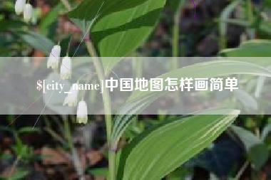 普洱中国地图怎样画简单