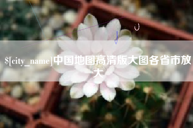 普洱中国地图高清版大图各省市放大