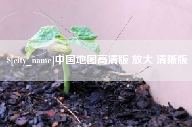 普洱中国地图高清版 放大 清晰版