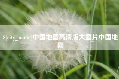 普洱中国地图高清版大图片中国地图