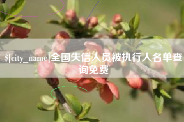 普洱全国失信人员被执行人名单查询免费