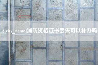 普洱消防资格证书丢失可以补办吗